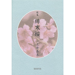 緋寒桜　歌集