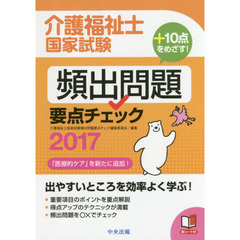 介護福祉士国家試験頻出問題要点チェック　２０１７