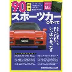 ９０年代スポーツカーのすべて　最高ニッポン！熱かった９０年代のファンカーたち　保存版記録集