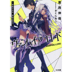 ヴァンパイア／ロード　君臨するは、終焉の賢王