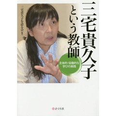 三宅貴久子という教師　主体的・協働的な学びの実践