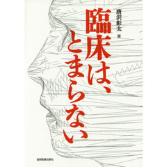 臨床は、とまらない