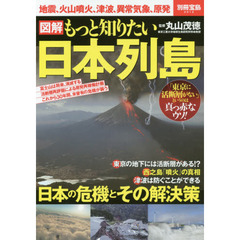 図解もっと知りたい日本列島　地震、火山噴火、津波、異常気象、原発