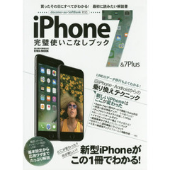 ｉＰｈｏｎｅ　７＆７Ｐｌｕｓ完璧使いこなしブック　買ったその日にすべてがわかる！