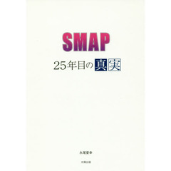 ＳＭＡＰ～２５年目の真実～