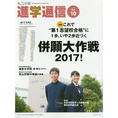 私立中高進学通信　子どもの明日を考える教育と学校の情報誌　２０１６－１０　これで“第１志望校合格”に１歩、いや２歩近づく併願大作戦２０１７！