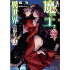 暇人、魔王の姿で異世界へ　時々チートなぶらり旅　３