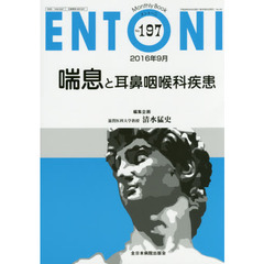 ＥＮＴＯＮＩ　Ｍｏｎｔｈｌｙ　Ｂｏｏｋ　Ｎｏ．１９７（２０１６年９月）　喘息と耳鼻咽喉科疾患