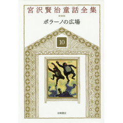 宮沢賢治童話全集　１０　ポラーノの広場