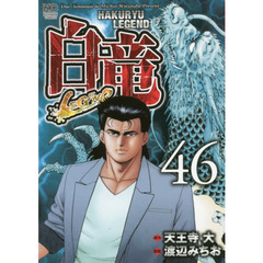 白竜　ＬＥＧＥＮＤ　　４６