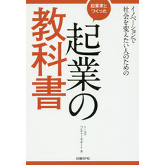 起業家とつくった起業の教科書