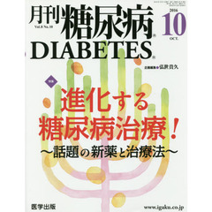 月刊糖尿病　Ｖｏｌ．８Ｎｏ．１０（２０１６．１０）　特集進化する糖尿病治療！　話題の新薬と治療法