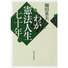 わが憲法人生七十年
