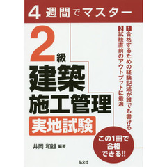 ２級建築施工管理実地試験　４週間でマスター