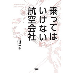 乗ってはいけない航空会社　Ｗｈａｔ　ａｒｅ　ｔｈｅ　ｗｏｒｌｄ’ｓ　ｓａｆｅｓｔ　ａｉｒｌｉｎｅｓ？