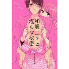 和服上司と淫らな秘密