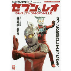 セブン＆レオ　ウルトラセブンウルトラマンレオ全史
