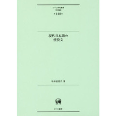 現代日本語の使役文