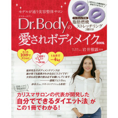 モデルが通う美容整体サロン Dr.Bodyの愛されボディメイクBOOK【[10秒にぎるだけ!]脂肪燃焼ストレッチリング2個付き】