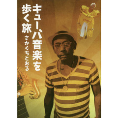 キューバ音楽を歩く旅
