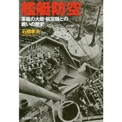 艦艇防空　軍艦の大敵・航空機との戦いの歴史