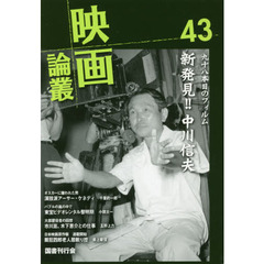 映画論叢　４３　中川信夫／アーサー・ケネディ／沢彰謙／ジャック・ペニック