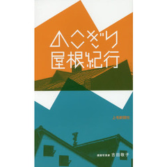 のこぎり屋根紀行