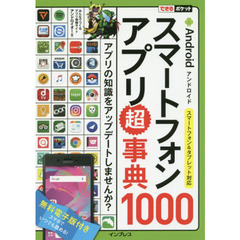 できるポケット Androidスマートフォンアプリ超事典1000 スマートフォン&タブレット対応
