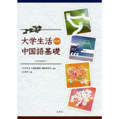 大学生活中国語基礎　改訂版