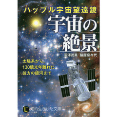 ハッブル宇宙望遠鏡宇宙の絶景