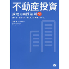不動産投資　成功の実践法則５０　勝てる！儲かる！「考え方」と「実践ノウハウ」
