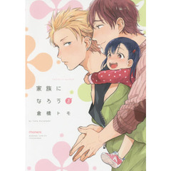 家族になろうよ