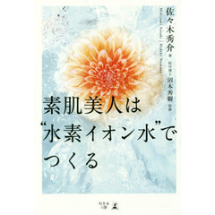 素肌美人は“水素イオン水”でつくる