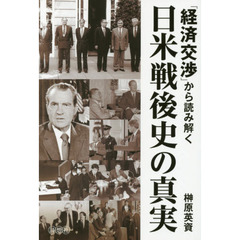 「経済交渉」から読み解く日米戦後史の真実