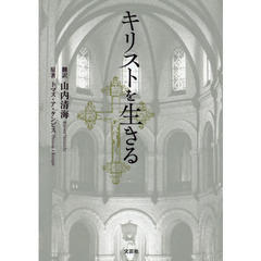 キリストを生きる
