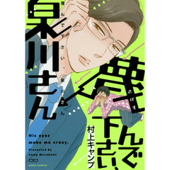 蔑んで下さい、泉川さん