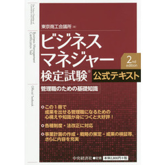 ビジネスマネジャー検定試験(R)公式テキスト 2nd edition　第２版