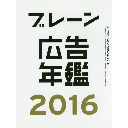 ブレーン広告年鑑 2016 / 2017 / 2018-19 ブレーン広告年鑑 2016 通販｜セブンネットショッピング