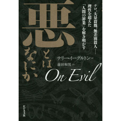 悪とはなにか　テロ、大量殺戮、無差別殺人－理性を超えた「人間の罪業」を解き明かす