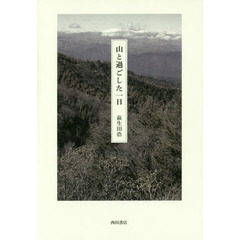 山と過ごした一日