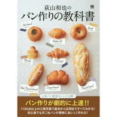 荻山和也のパン作りの教科書