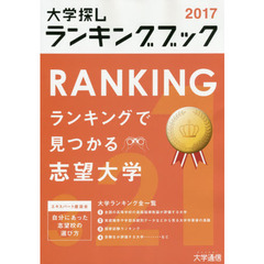 大学探しランキングブック　２０１７