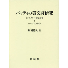 バッティの美文詩研究　サンスクリット宮廷文学とパーニニ文法学