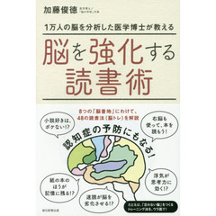 脳を強化する読書術　１万人の脳を分析した医学博士が教える
