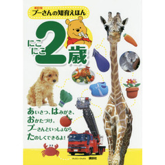 プーさんの知育えほん　にこにこ２歳　新訂版
