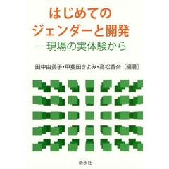 はじめてのジェンダーと開発　現場の実体験から