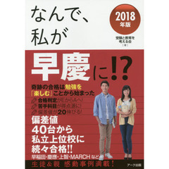 なんで、私が早慶に！？　２０１８年版　奇跡の合格は勉強を「楽しむ」ことから始まった