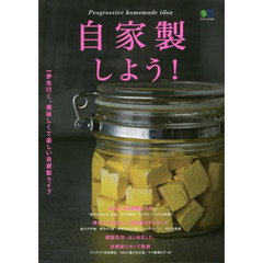 自家製しよう! (エイムック)