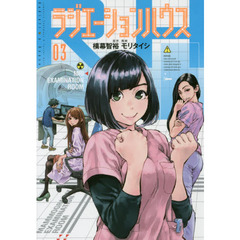ラジエーションハウス　０３
