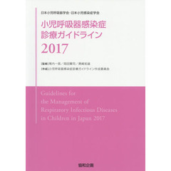 小児呼吸器感染症診療ガイドライン　日本小児呼吸器学会・日本小児感染症学会　２０１７